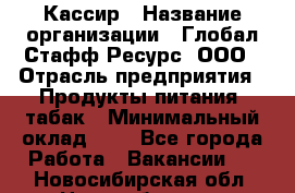 Кассир › Название организации ­ Глобал Стафф Ресурс, ООО › Отрасль предприятия ­ Продукты питания, табак › Минимальный оклад ­ 1 - Все города Работа » Вакансии   . Новосибирская обл.,Новосибирск г.